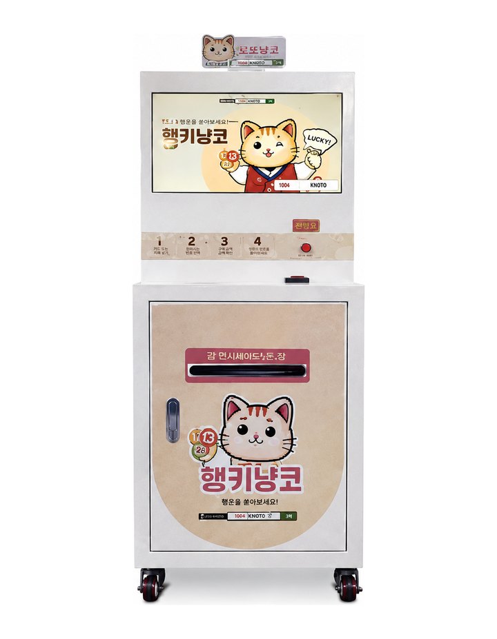로또손금운세자판기 — 럭키넘버 대표 기계