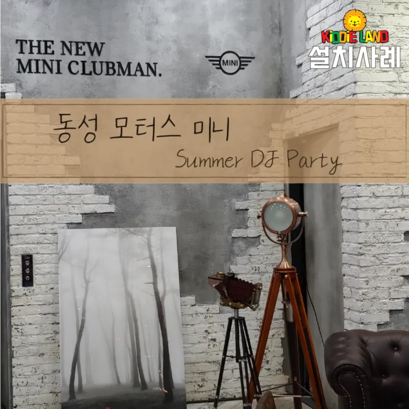 [동성모터스 미니 클럽맨 공식 행사] 다트기계, 썸컷 포토부스 대여/렌탈 설치 사례