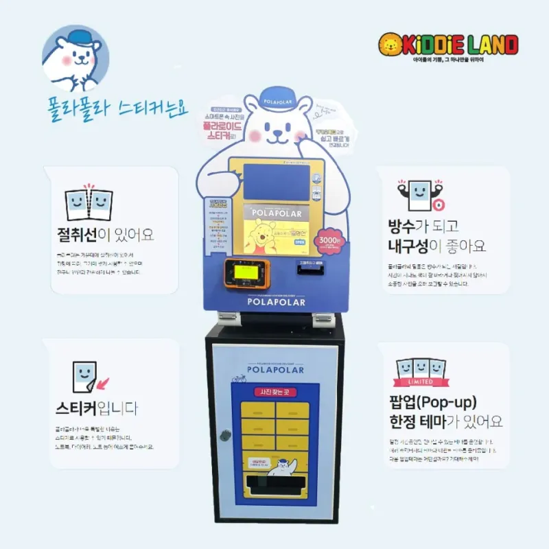폴라폴라 스티커 자판기 대여/판매/렌탈/가격 전문업체 키디랜드