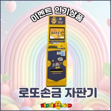 게임기 임대 인기상품 - 로또손금 자판기 로또자판기 손금자판기