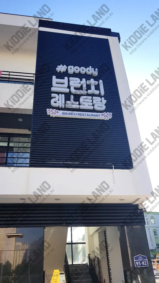 #goody 브런치 레스토랑 @ 키디랜드