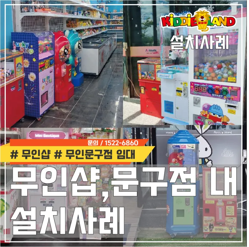 무인샵,무인문구점 설치사례