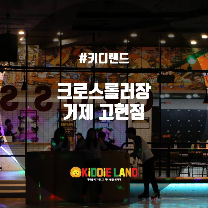 크로스롤러장 거제 고현점 @ 키디랜드