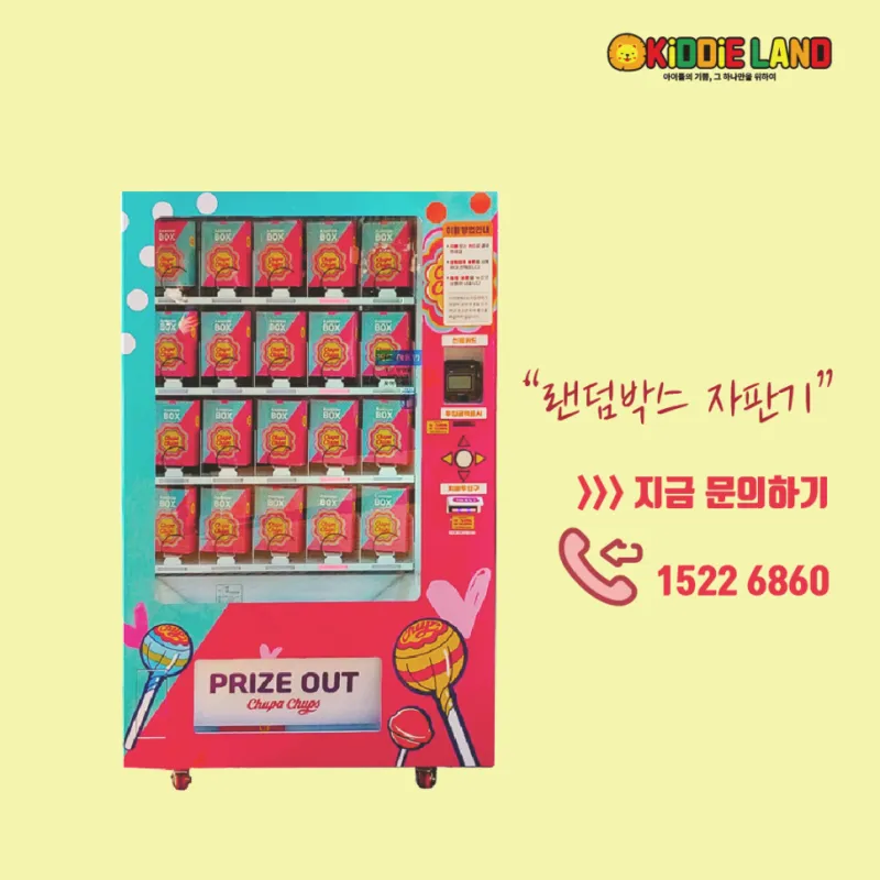 랜덤박스 자판기 임대/렌탈/대여/판매/구매정보/가격 전문 키디랜드