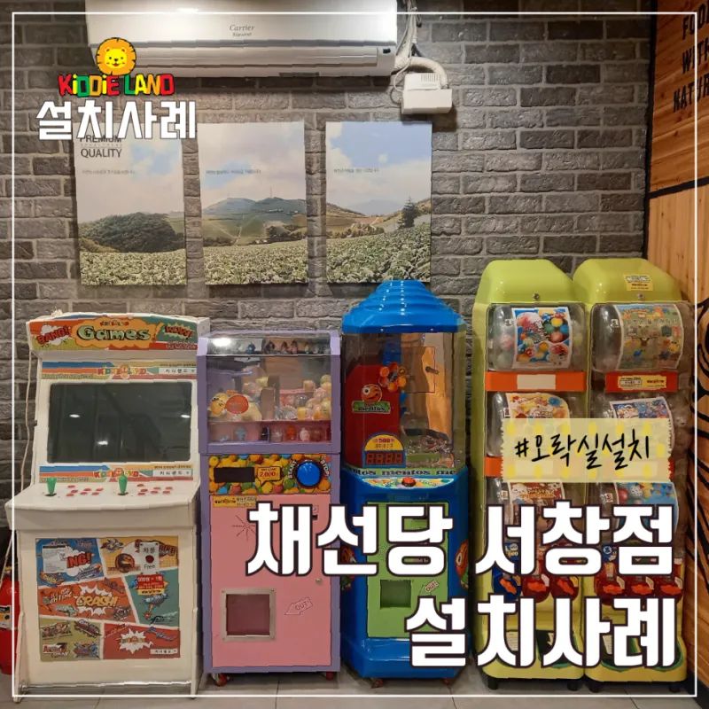 식당 오락실 오락기 사탕 자판기 뽑기 설치사례 채선당