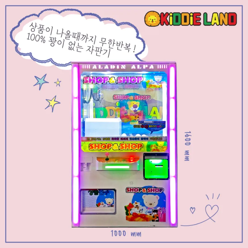 꽝 없는 인형뽑기 샾앤샾 뽑기 자판기 선물창 가격 / 임대 / 렌탈 / 판매 전문 업체 키디랜드