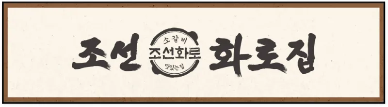 조선화로집 구미확장단지점 @ 키디랜드