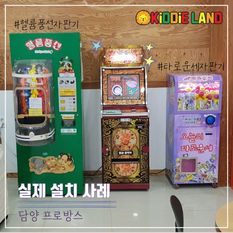 손금 자판기 대여 운세 자판기 렌탈은 키디랜드에서 !