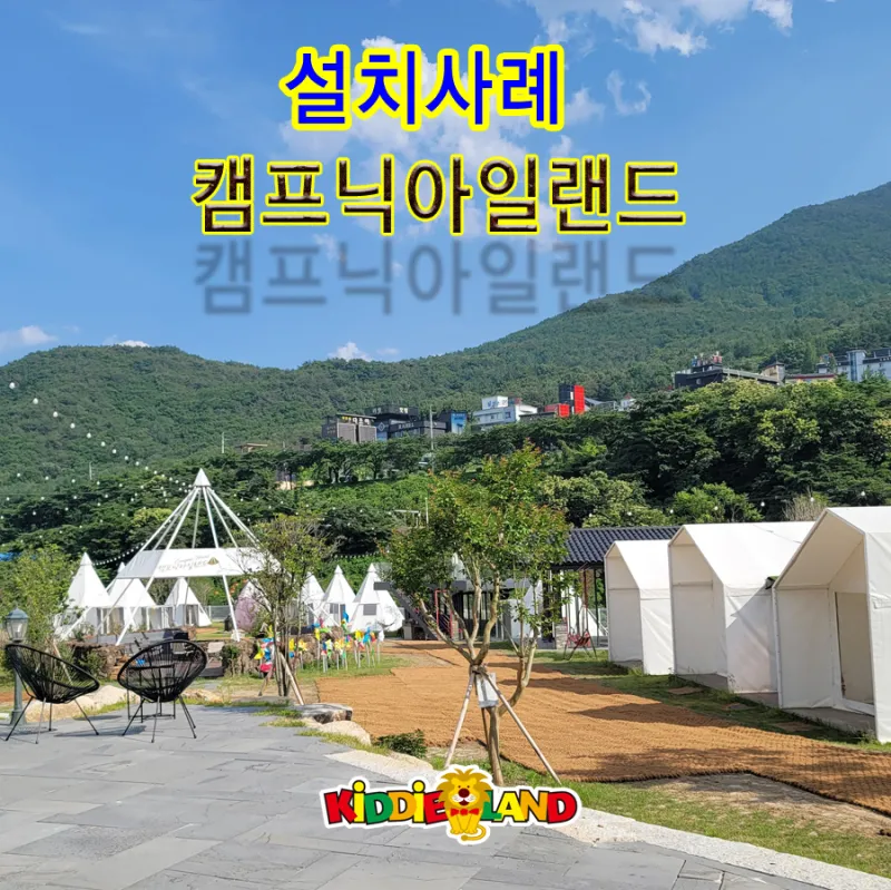 [설치사례] 울산 캠프닉아일랜드