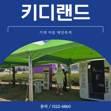 거제 행사 게임기 렌탈 여름 해양축제 현장 키디랜드
