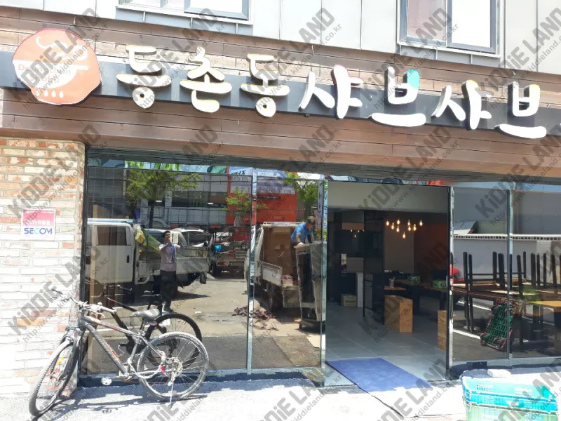 등촌동 샤브샤브 부산본점 @ 키디랜드