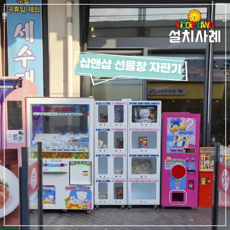 가게 야외 자판기 /오락기 /네컷사진기 설치 임대