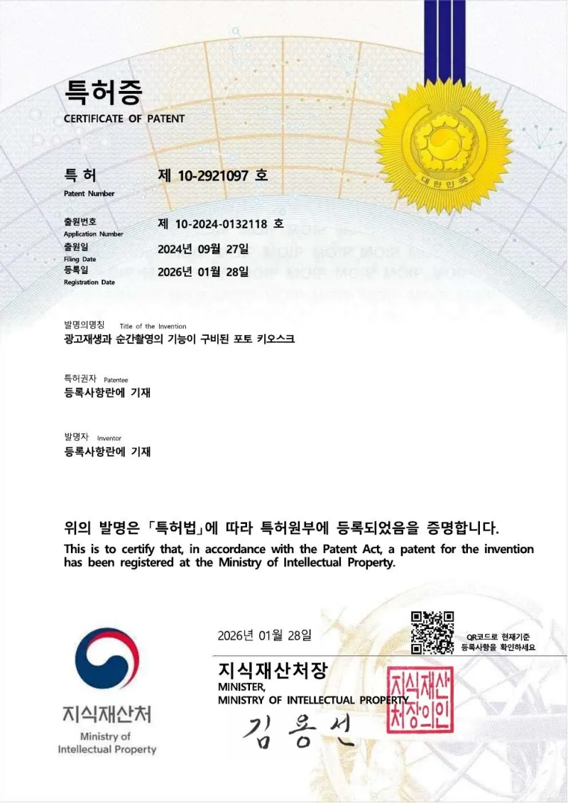특허 제10-2921097호 · 광고재생과 순간촬영의 기능이 구비된 포토 키오스크