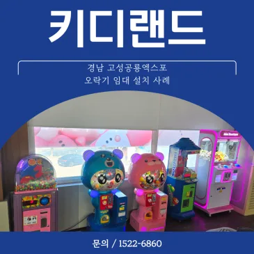 경남 고성 공룡세계엑스포 오락기 설치 및 운영 키디랜드 시공사례