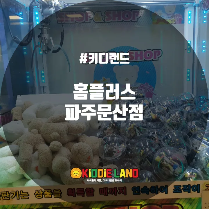 홈플러스 파주문산점 @ 키디랜드