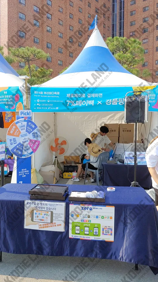 부산바다축제와 함께하는 제로페이 로드이벤트 @ 키디랜드