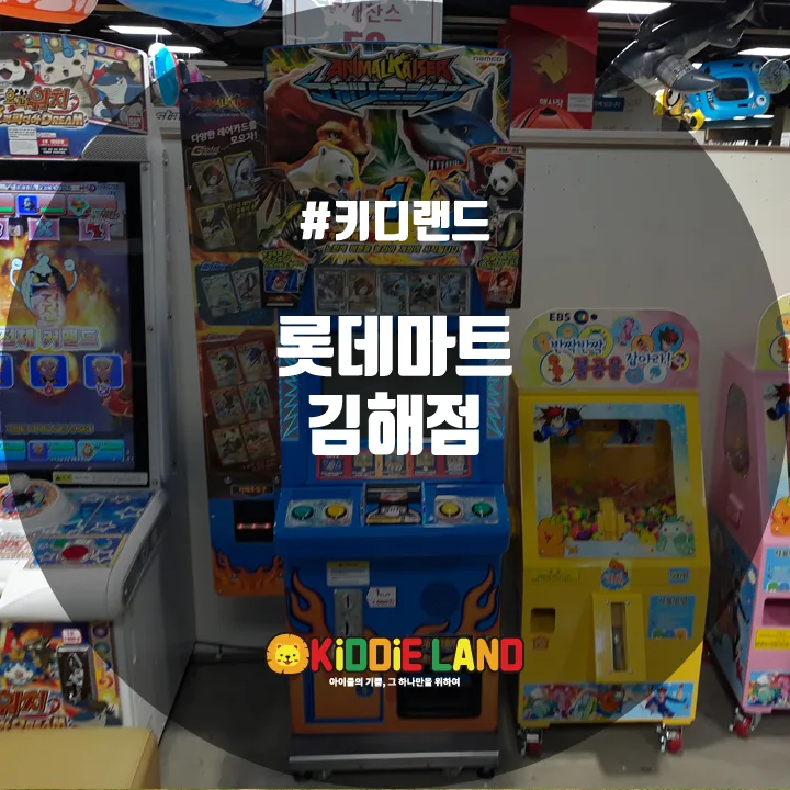 롯데마트 김해점 @ 키디랜드