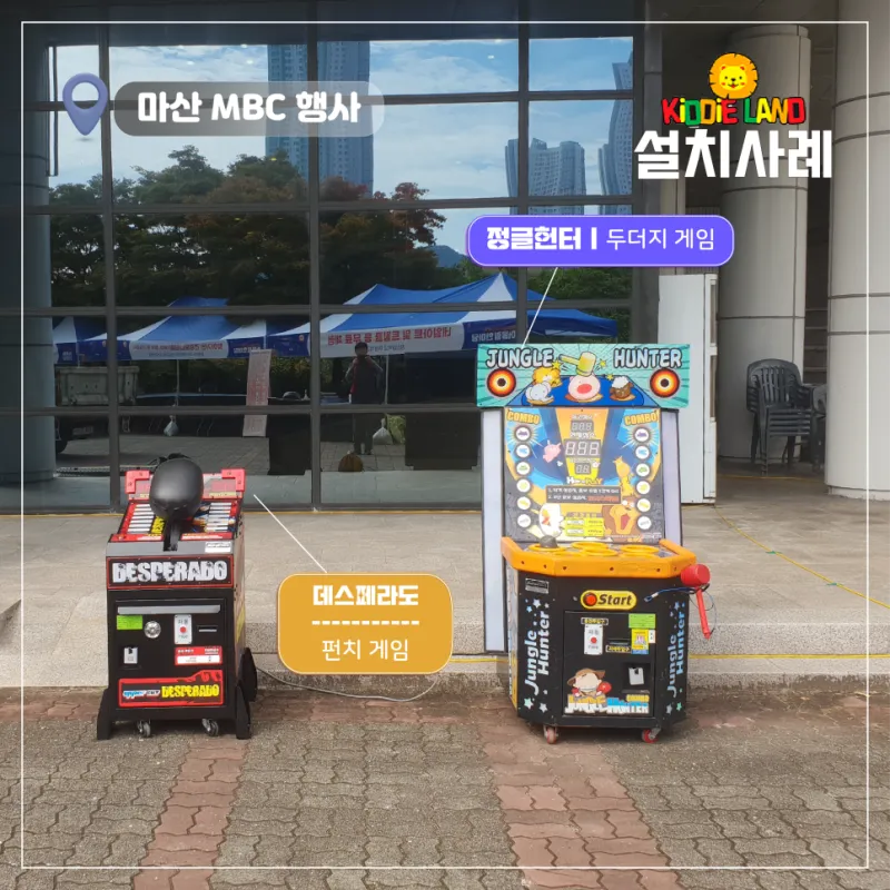 MBC, 취업 박람회 행사 이벤트 기계 대여 ㅣ 네컷 스티커 사진 자판기 두더지게임기 펀치게임기 렌탈 전문 업체