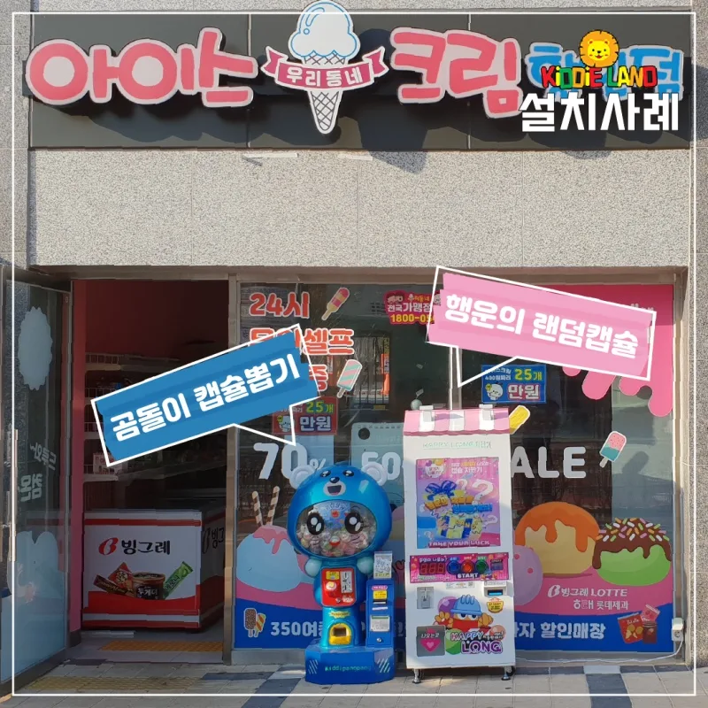 상가 야외 오락기 캡슐뽑기 자판기 설치 판매 임대 렌탈