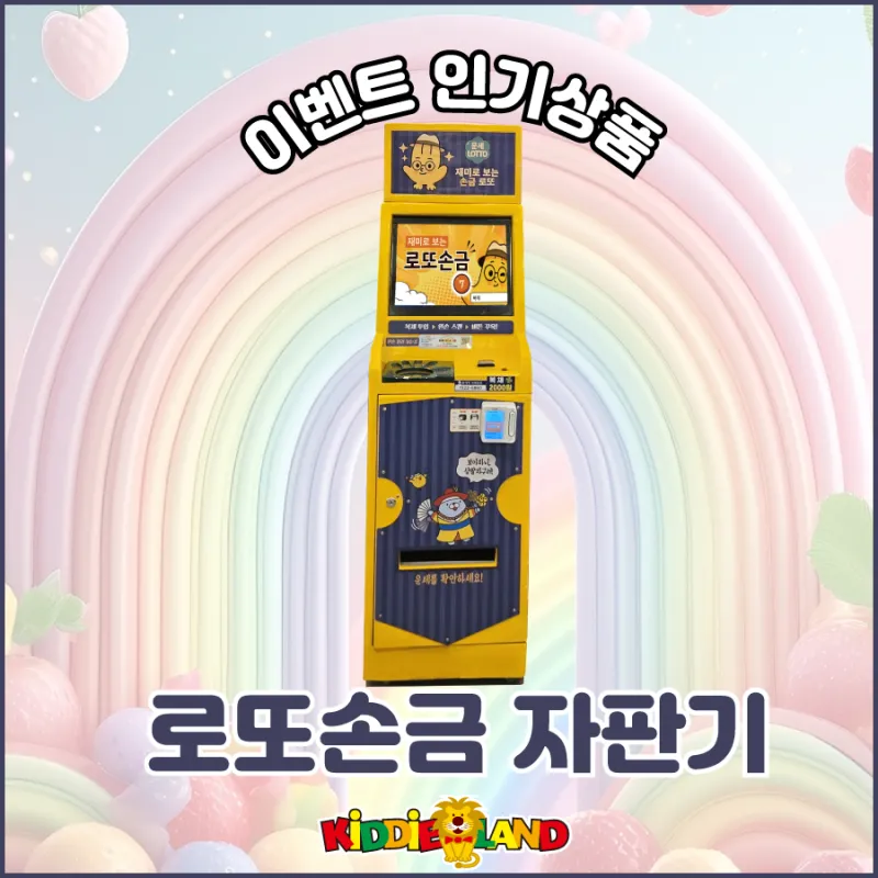 게임기 임대 인기상품 - 로또손금 자판기 로또자판기 손금자판기