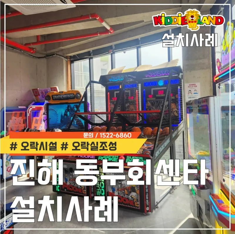 진해 동부회센타 오락기 자판기 설치사례