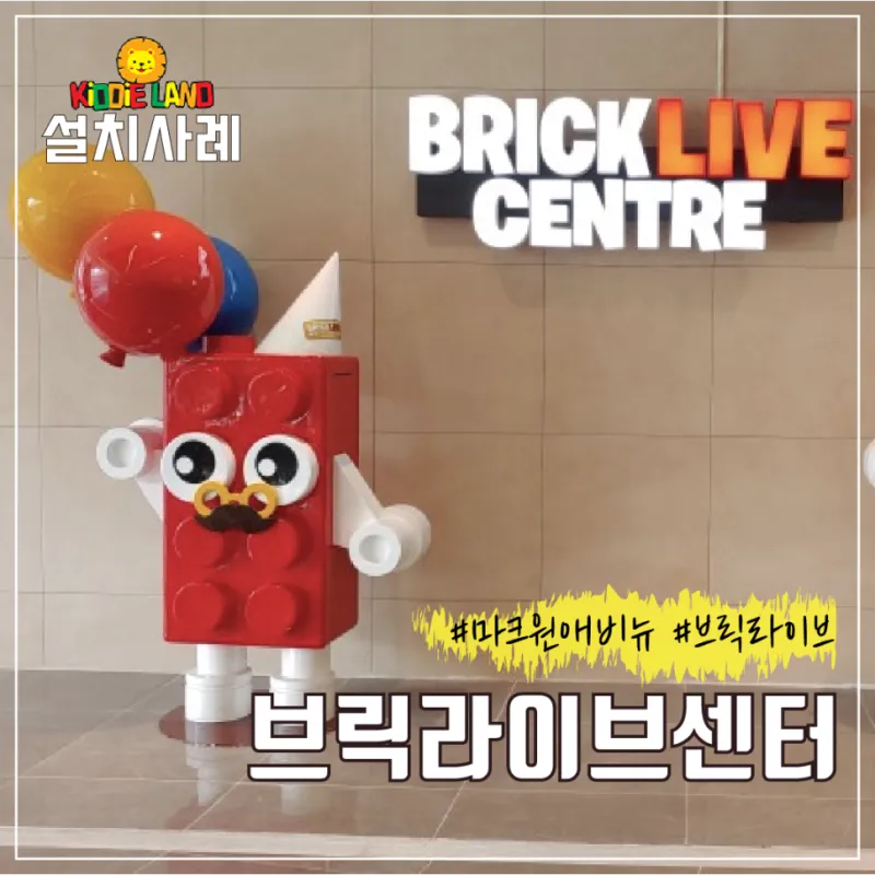 세종 브릭 라이브 센터 아이들 놀이 자판기, 뽑기 설치 사례