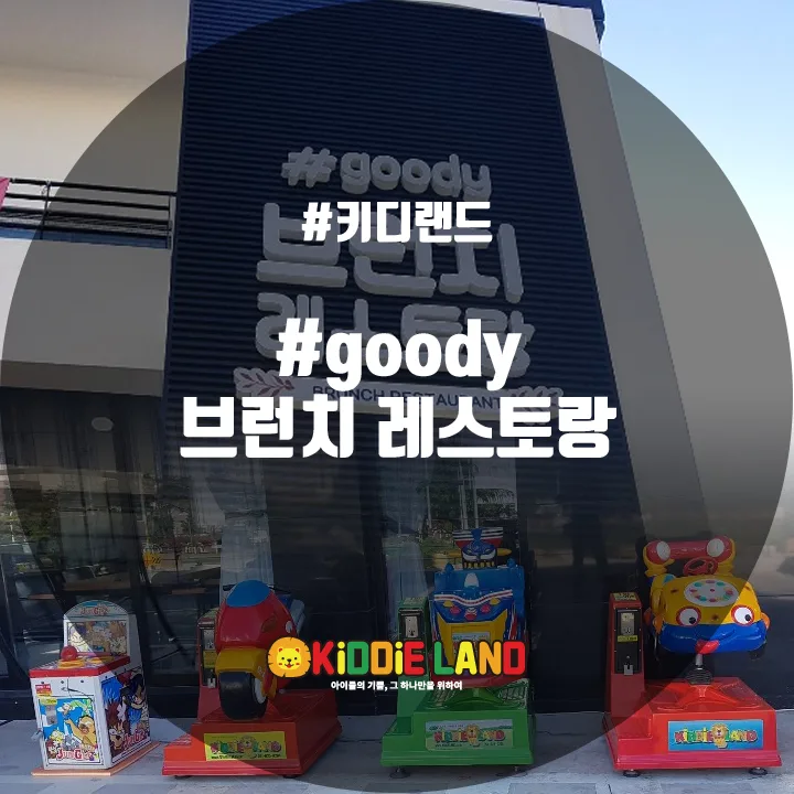 #goody 브런치 레스토랑 @ 키디랜드