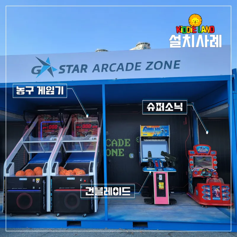 2022 지스타 아케이드 게임기 대여 설치ㅣ 설치부터 철수까지 완벽하게, 축제/행사 전문 키디랜드!