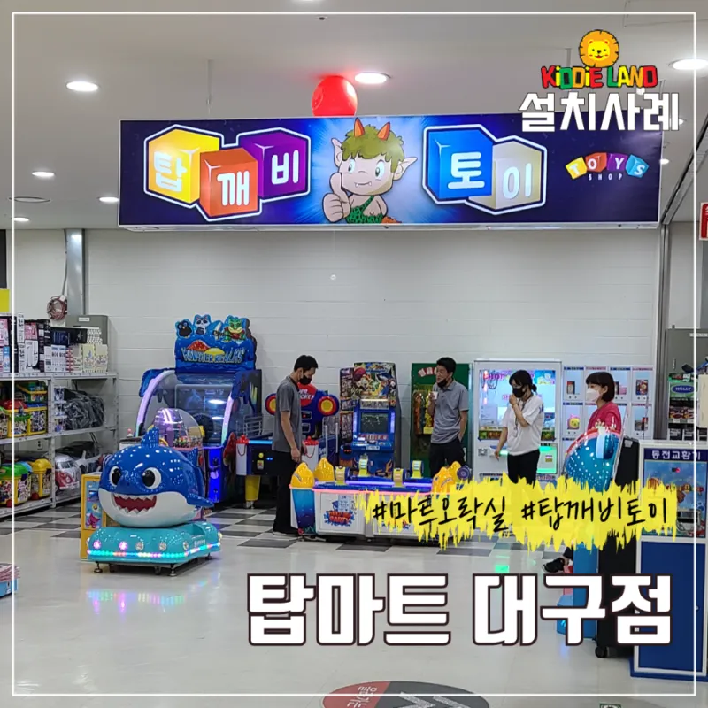 대형마트 오락실 설치사례 / 탑마트 대구점