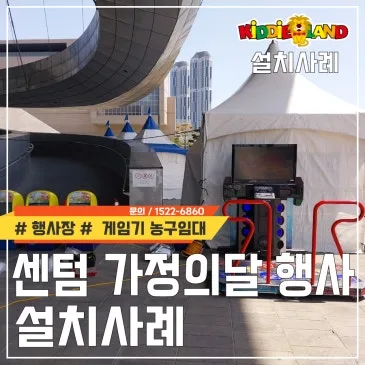 센텀 가족의달 플리마켓 행사장 설치사례