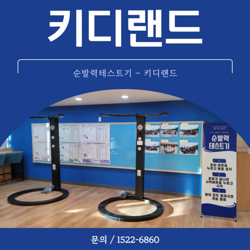 부산 학교 행사 순발력 테스트기 설치 키디랜드