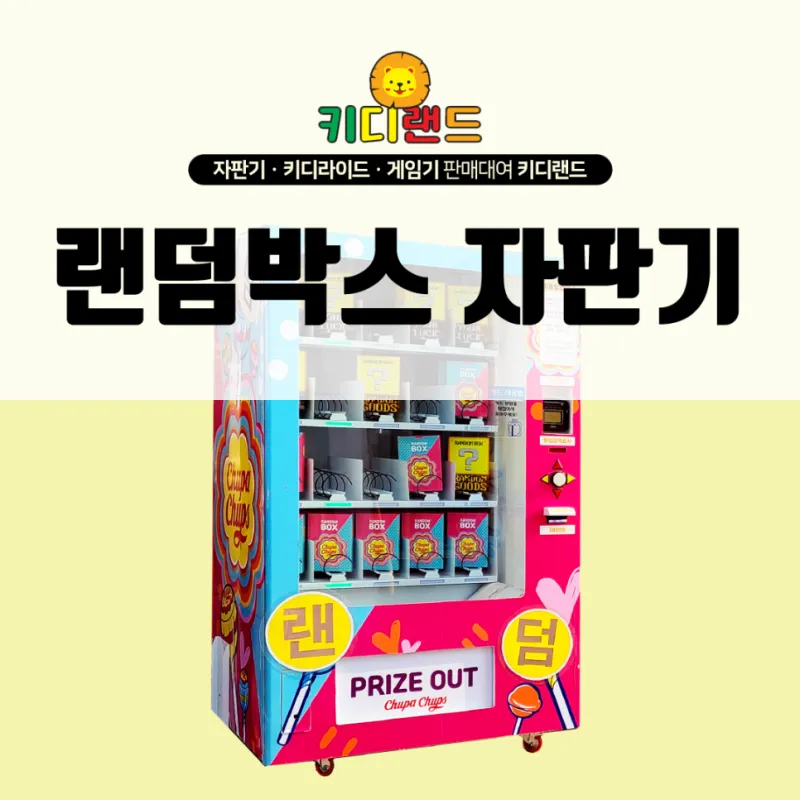 랜덤박스 자판기 임대/렌탈/대여/판매/구매정보/가격 전문 키디랜드