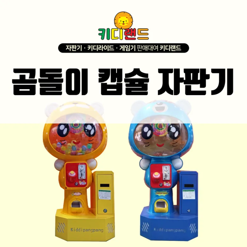 곰돌이 캡슐 자판기; 캡슐 뽑기 기계 대여/판매/렌탈/가격 전문 업체 키디랜드