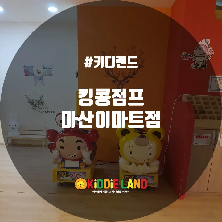 킹콩점프 마산이마트점 @ 키디랜드