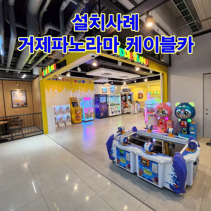 [설치사례]거제파노라마케이블카