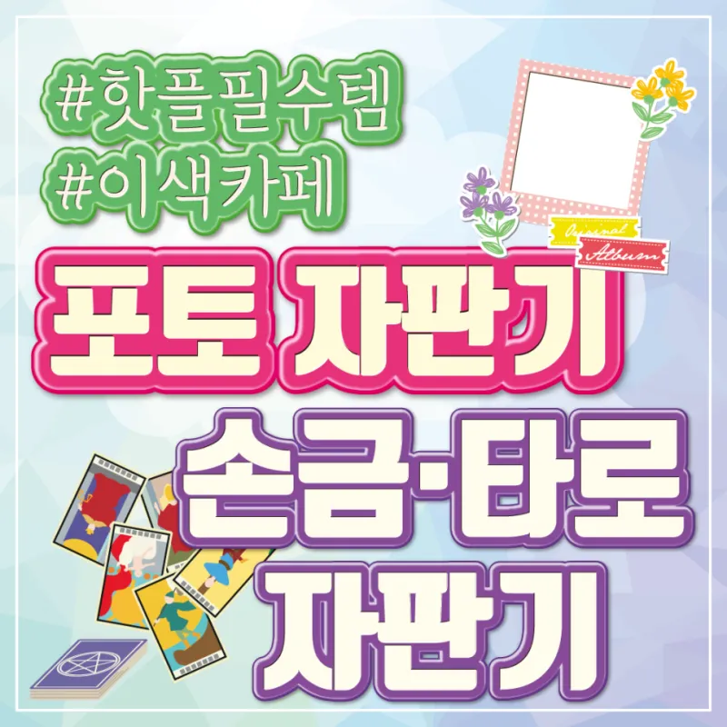 이색카페 인테리어 추천 ! 카페 창업 아이템 이색 자판기