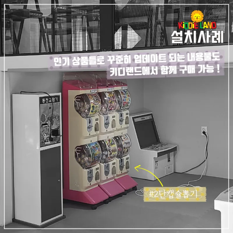 키즈카페 오락실 오락기 어린이용 오락기 캡슐 뽑기 대여 판매 설치 사례