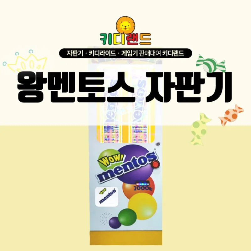 왕멘토스 자판기 가격/ 렌탈/ 대여/ 임대 전문 회사 키디랜드