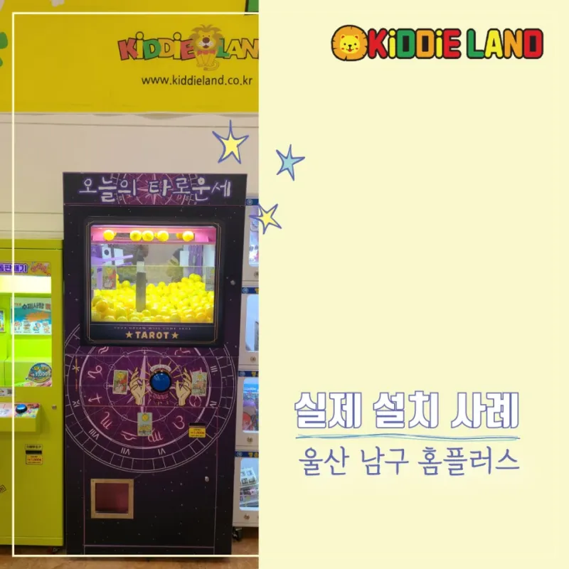 타로 자판기, 운세 자판기 대여 / 판매 /렌탈 전문 회사 키디랜드