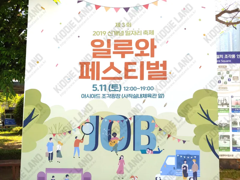 제3회 신개념 일자리축제 일루와페스티벌 @ 키디랜드
