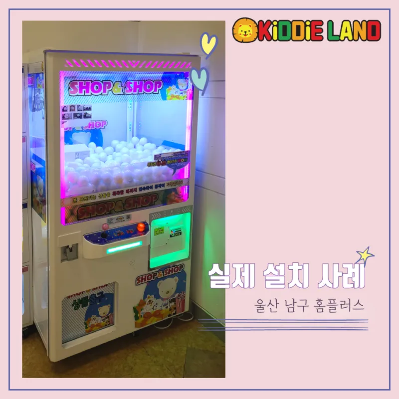 꽝 없는 인형뽑기 샾앤샾 뽑기 자판기 선물창 가격 / 임대 / 렌탈 / 판매 전문 업체 키디랜드