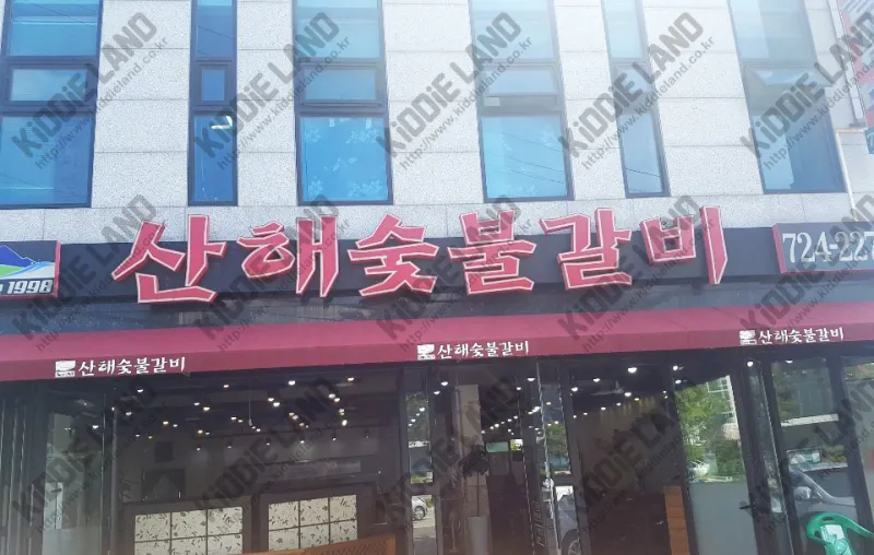산해숯불갈비 @ 키디랜드