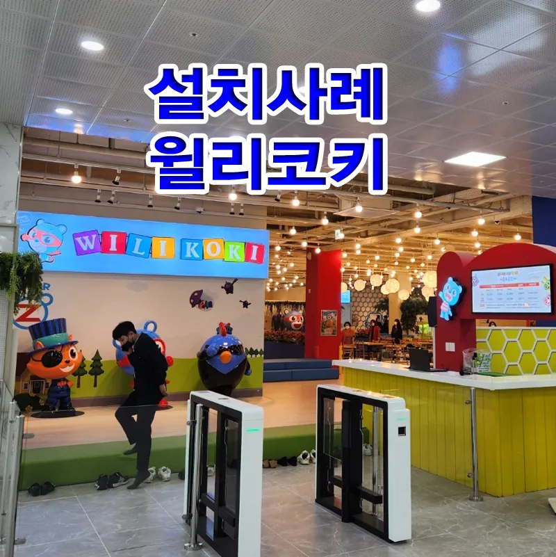 (설치사례) 부모 입장료 없는 키즈카페 윌리코키진주점