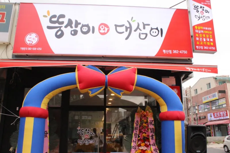 뚱삼이와 대삼이 평산점 @ 키디랜드