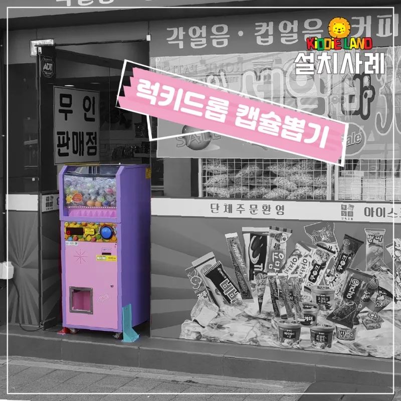 상가 야외 오락기 캡슐뽑기 자판기 설치 판매 임대 렌탈