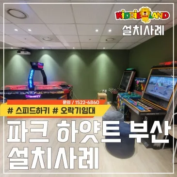 파크 하얏트 부산 설치사례
