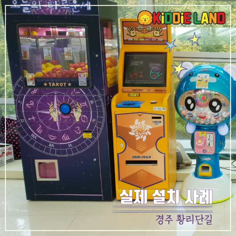 손금 자판기 대여 운세 자판기 렌탈은 키디랜드에서 !