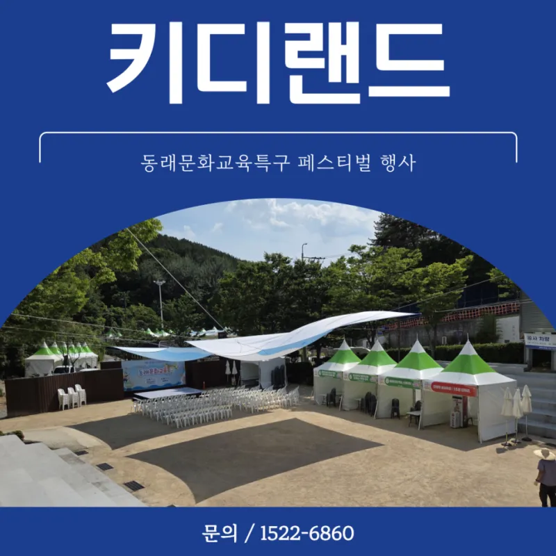 동래문화교육특구 페스티벌 행사 게임기 렌탈 운영 사례 키디랜드