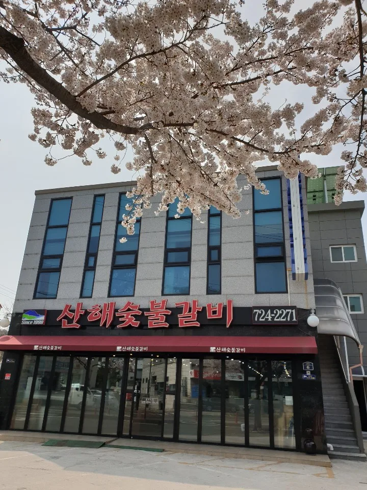 산해숯불갈비 @ 키디랜드