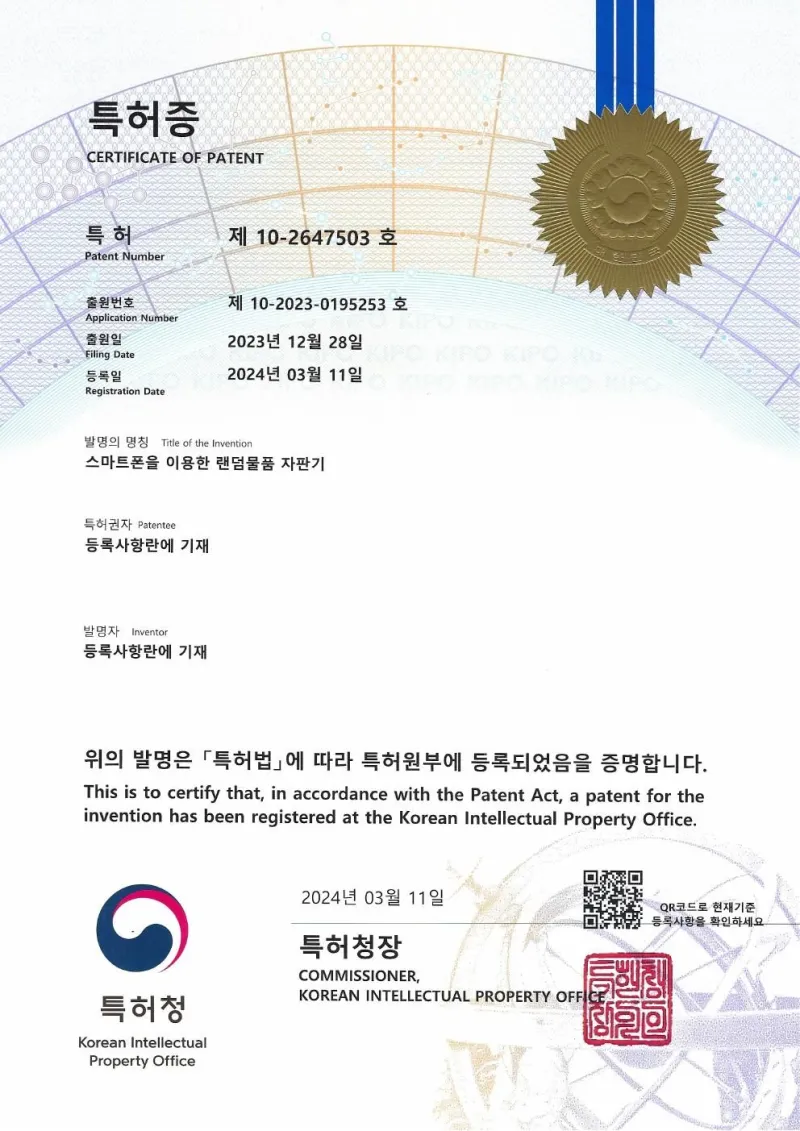 특허 제10-2647503호 · 스마트폰을 이용한 랜덤물품 자판기
